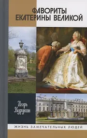 Купить Фавориты Екатерины Великой: не имевшие собственного мнения — Фото №1