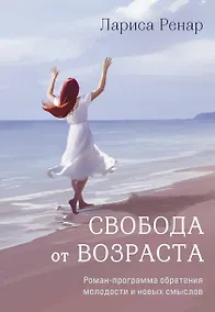 Купить Свобода от возраста. Роман-программа обретения молодости и новых смыслов (акварель) — Фото №1
