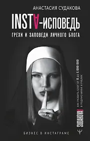 Купить INSTA-исповедь: грехи и заповеди личного блога. Как развить блог от 0 до 1 000 000 в подписчиках и рублях — Фото №1