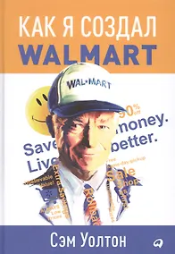 Купить Как я создал Wal-Mart — Фото №1
