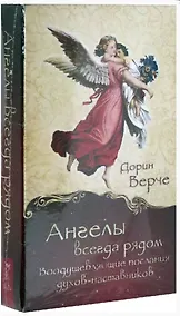Купить Ангелы всегда рядом. Воодушевляющие послания духов-наставников (44 карты) — Фото №1