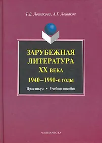 Купить Зарубежная литература ХХ века (1940-1990-е годы): практикум  учеб. пособие — Фото №1