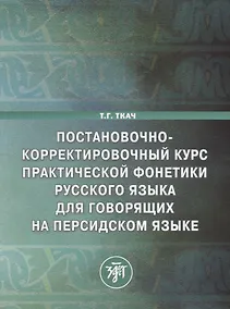 Купить Постановочно-корректировочный курс практической фонетики русского языка для говорящих на персидском языке — Фото №1