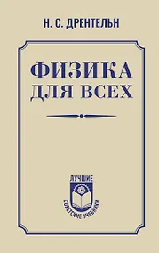 Купить Физика для всех — Фото №1