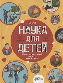 Купить Наука для детей Как издать научный журнал, если ты Енот — Фото №1