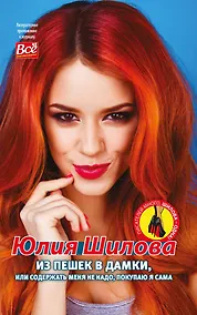 Купить Из пешек в дамки, или Содержать меня не надо, покупаю я сама — Фото №1