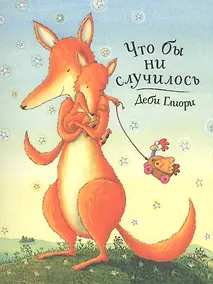 Купить Что бы ни случилось — Фото №1