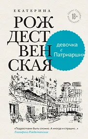 Купить Девочка с Патриарших. Меня зовут Гоша. История сироты (комплект из 2 книг) — Фото №1