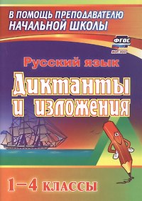 Купить Русский язык. 1-4 классы. Диктанты и изложения. ФГОС. ФОП НОО — Фото №1