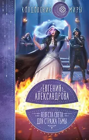 Купить Невеста света для стража тьмы — Фото №1