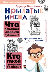 Купить Крылатые имена — Фото №1