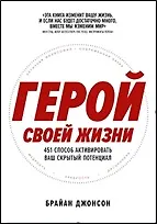 Купить Герой своей жизни: 451 способ активировать ваш скрытый потенциал — Фото №1