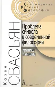 Купить Проблема символа в современной философии (Критика и анализ). / 2-е изд. — Фото №1