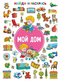 Купить Мой дом — Фото №1