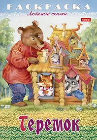 Купить Раскраска. Любимые сказки. Теремок — Фото №1