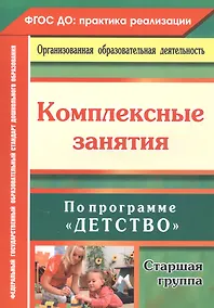 Купить Комплексные занятия по программе "Детство". Старшая группа. ФГОС ДО — Фото №1