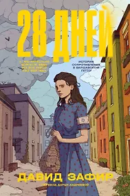 Купить 28 дней — Фото №1