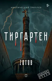 Купить Тиргартен. Мистический триллер — Фото №1