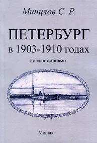 Купить Петербург в 1903-1910 годах — Фото №1