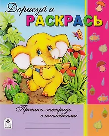 Купить Дорисуй и раскрась. Пропись-тетрадь с наклейками — Фото №1