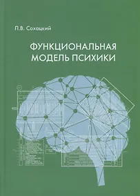 Купить Функциональная модель психики — Фото №1