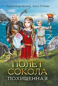 Купить Полет сокола: похищенная — Фото №1