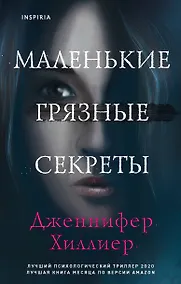 Купить Маленькие грязные секреты — Фото №1
