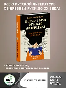 Купить Жила-была русская литература. От Древней Руси до XX века — Фото №1