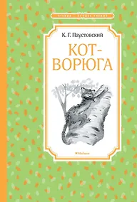 Купить Кот-ворюга. Рассказы и сказки — Фото №1