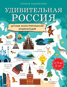 Купить Удивительная Россия. Детская иллюстрированная энциклопедия (от 6 до 12 лет) — Фото №1