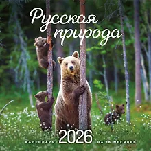 Купить Русская природа. Календарь настенный на 16 месяцев на 2026 год (300х300 мм) — Фото №1