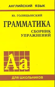 Купить Английский язык. Грамматика. Сборник упражнений — Фото №1