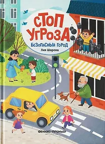 Купить Безопасный город — Фото №1