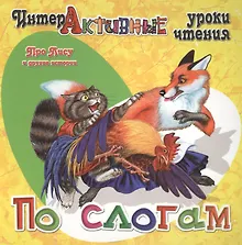 Купить Про Лису и другие истории — Фото №1