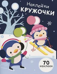 Купить НАКЛЕЙКИ-КРУЖОЧКИ. Вып.14 — Фото №1