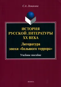 Купить История русской литературы XX века: Литература эпохи "большого террора" : учеб. пособие — Фото №1
