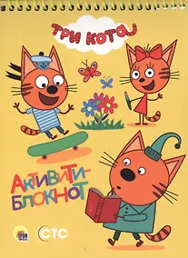 Купить АКТИВИТИ-БЛОКНОТ. ТРИ КОТА — Фото №1