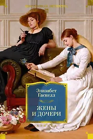 Купить Жены и дочери (с иллюстрациями) — Фото №1