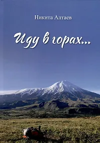 Купить Иду в горах… — Фото №1