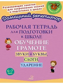 Купить Рабочая тетрадь для подготовки к школе. Обучение грамоте: Звуки и буквы, слоги, ударение. — Фото №1