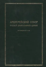 Купить Архиерейский Собор Русской Православной Церкви. Храм Христа Спасителя 2-5 февраля 2013 года. Материалы — Фото №1