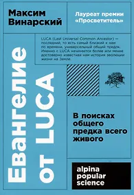 Купить Евангелие от LUCA: В поисках общего предка всего живого — Фото №1