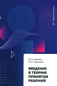 Купить Введение в теорию принятия решений: учебное пособие — Фото №1