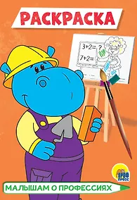 Купить РАСКРАСКА А5 эконом. МАЛЫШАМ О ПРОФЕССИЯХ — Фото №1