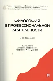 Купить Философия в профессиональной деятельности.Уч.пос. — Фото №1