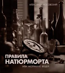 Купить Правила натюрморта, или Молчание вещей — Фото №1