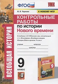 Купить Контрольные работы по истории Нового времени. К учебнику А.Я. Юдовской и др., под редакцией А.А. Искендерова "Всеобщая история. История Нового времени. 9 класс" — Фото №1