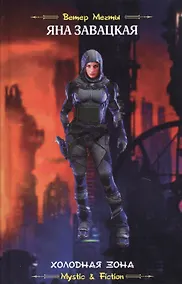 Купить Холодная зона — Фото №1