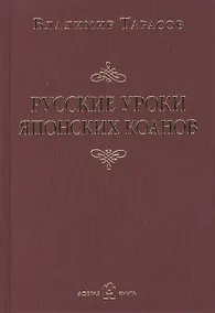 Купить Русские уроки японских коанов — Фото №1