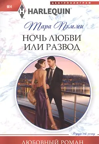 Купить Ночь любви или развод — Фото №1